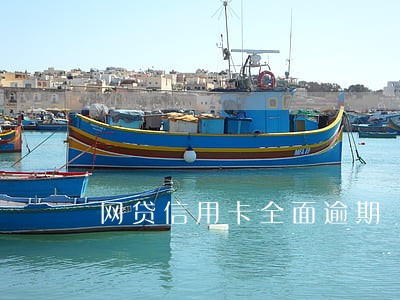 网贷信用卡全面逾期 崩溃 网贷信用卡全面逾期 崩溃